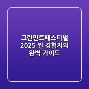 그린민트페스티벌 2025: '찐' 경험자의 완벽 가이드