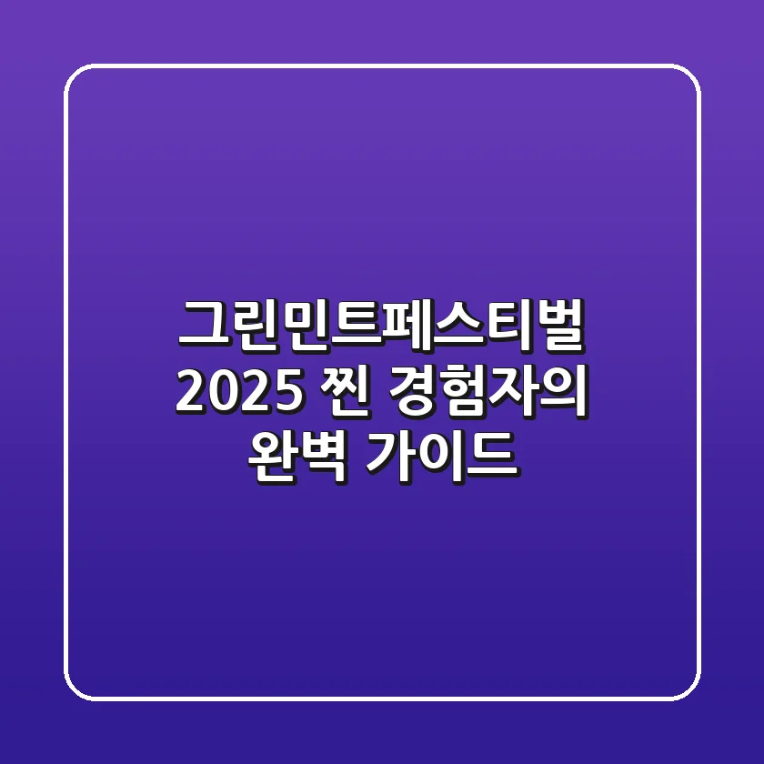 그린민트페스티벌 2025: '찐' 경험자의 완벽 가이드