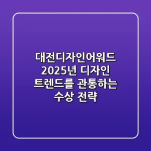 대전디자인어워드: 2025년 디자인 트렌드를 관통하는 수상 전략