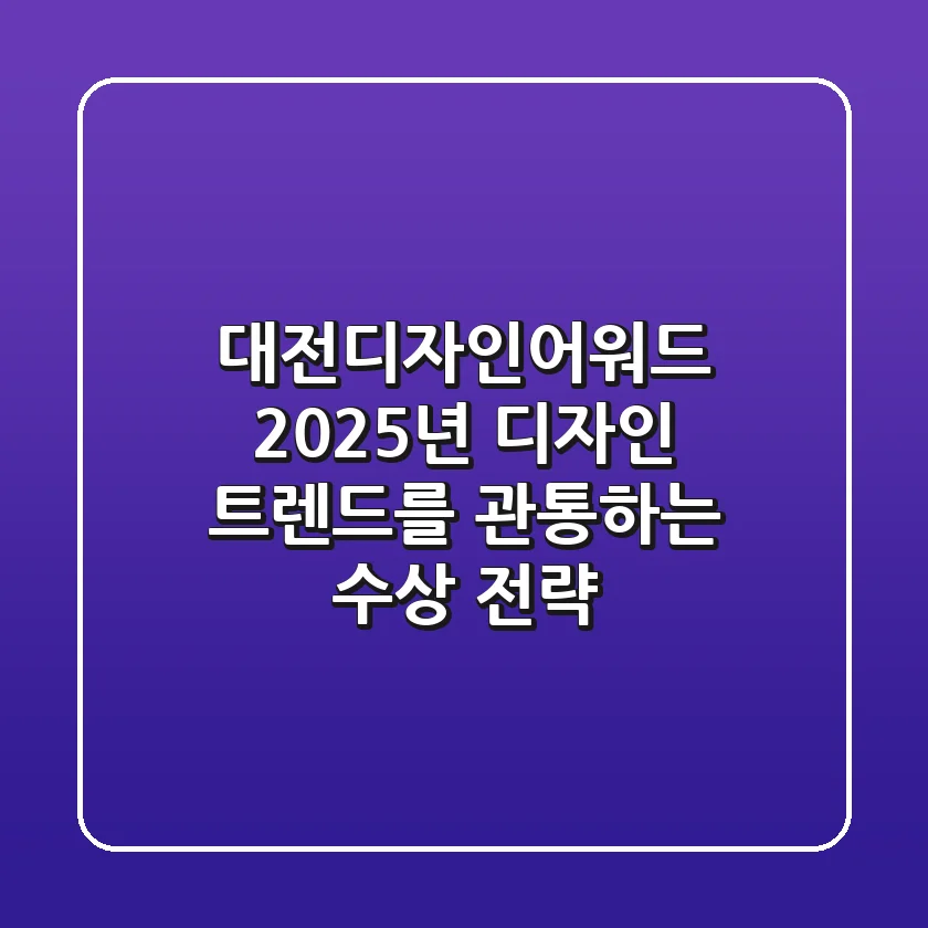 대전디자인어워드: 2025년 디자인 트렌드를 관통하는 수상 전략