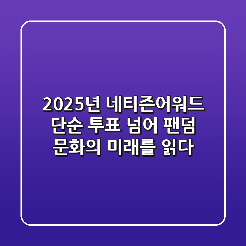 2025년 네티즌어워드, 단순 투표 넘어 팬덤 문화의 미래를 읽다