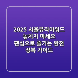 2025 서울뮤직어워드, 놓치지 마세요: 팬심으로 즐기는 완전 정복 가이드