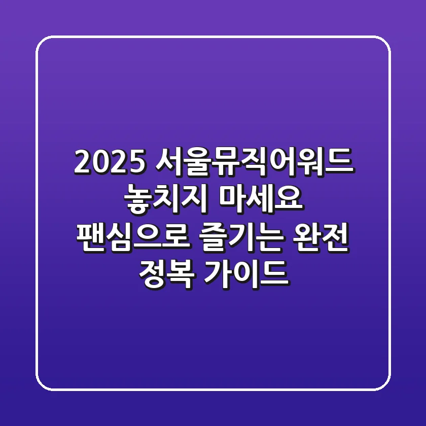 2025 서울뮤직어워드, 놓치지 마세요: 팬심으로 즐기는 완전 정복 가이드