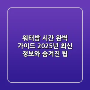 워터밤 시간 완벽 가이드: 2025년 최신 정보와 숨겨진 팁