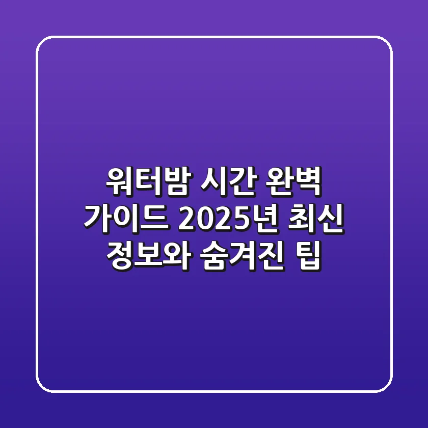 워터밤 시간 완벽 가이드: 2025년 최신 정보와 숨겨진 팁