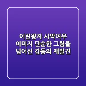 어린왕자 사막여우 이미지, 단순한 그림을 넘어선 감동의 재발견