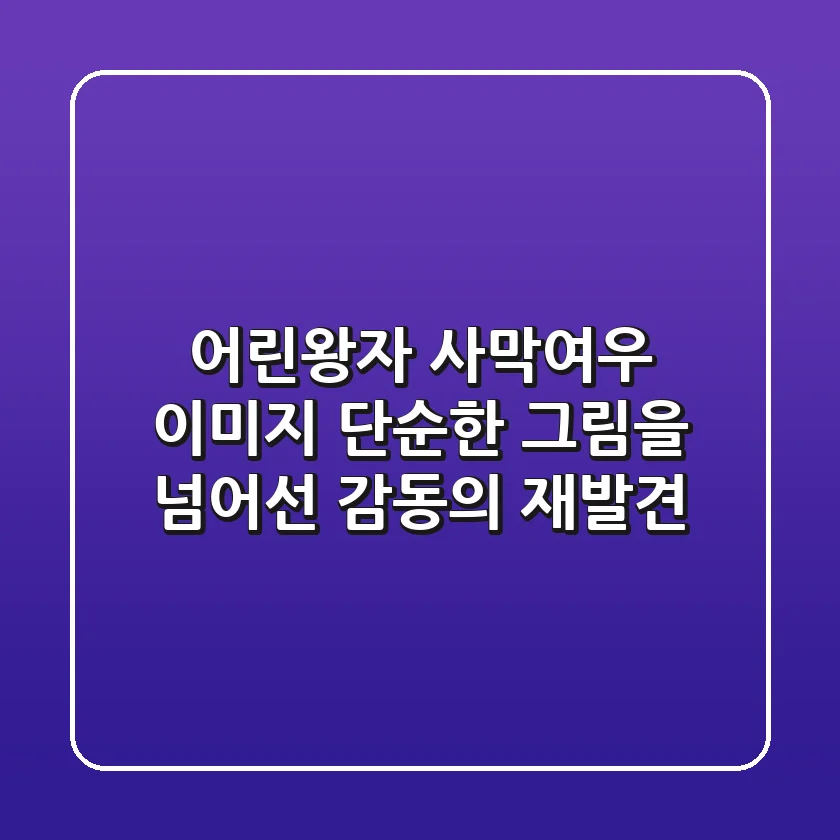어린왕자 사막여우 이미지, 단순한 그림을 넘어선 감동의 재발견