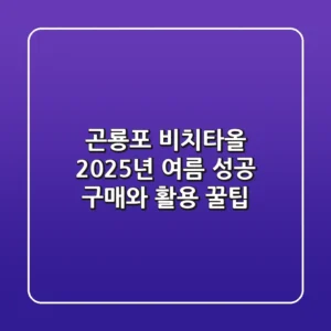 곤룡포 비치타올 2025년 여름, 성공 구매와 활용 꿀팁!