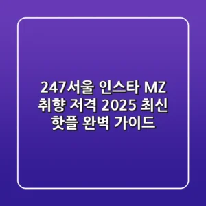 247서울 인스타: MZ 취향 저격! 2025 최신 핫플 완벽 가이드