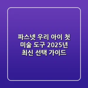파스넷, 우리 아이 첫 미술 도구? 2025년 최신 선택 가이드!