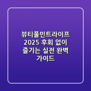 뷰티풀민트라이프 2025, 후회 없이 즐기는 실전 완벽 가이드