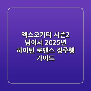 엑스오키티 시즌2 넘어서, 2025년 하이틴 로맨스 정주행 가이드