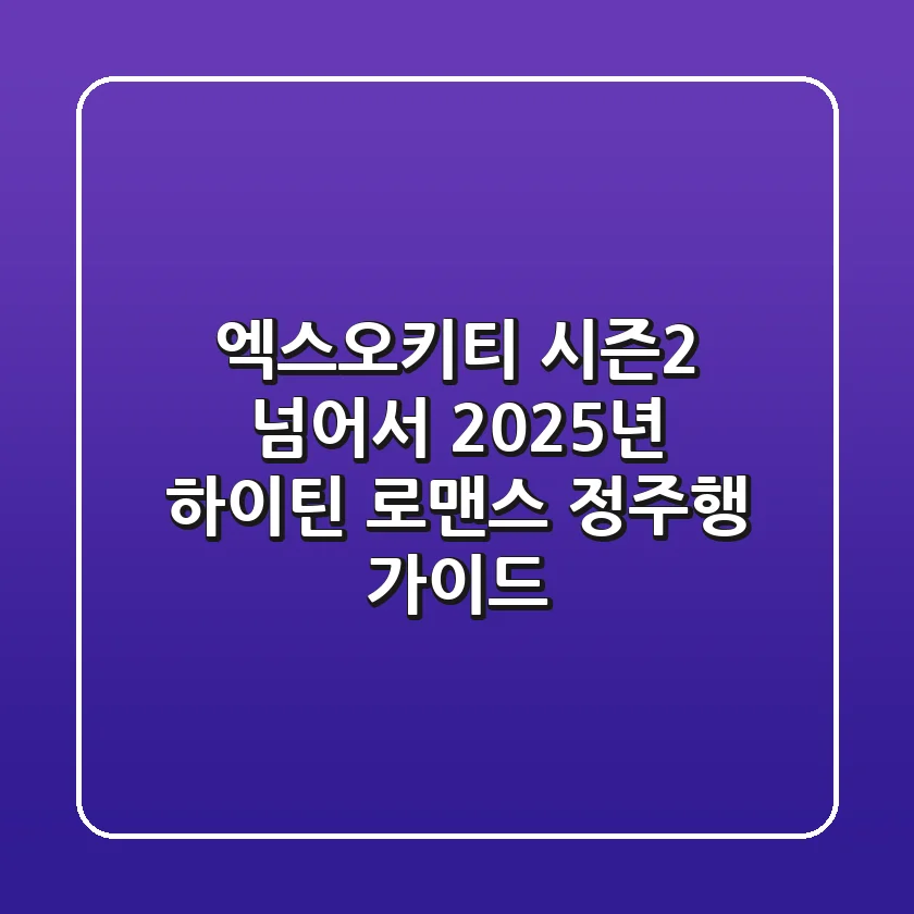 엑스오키티 시즌2 넘어서, 2025년 하이틴 로맨스 정주행 가이드