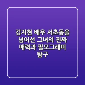 김지현 배우: '서초동'을 넘어선 그녀의 진짜 매력과 필모그래피 탐구