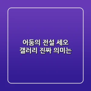 어둠의 전설 세오 갤러리, 진짜 의미는?
