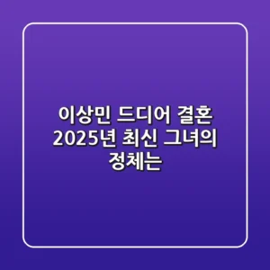 이상민, 드디어 결혼? 2025년 최신 '그녀'의 정체는?