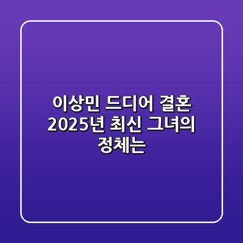 이상민, 드디어 결혼? 2025년 최신 '그녀'의 정체는?