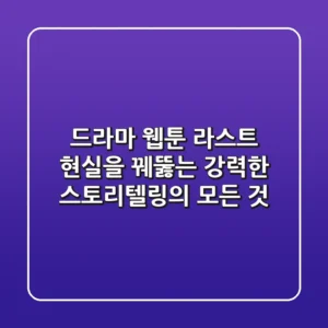 드라마 & 웹툰 라스트: 현실을 꿰뚫는 강력한 스토리텔링의 모든 것