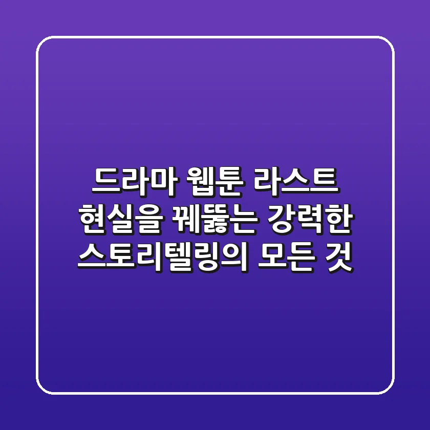 드라마 & 웹툰 라스트: 현실을 꿰뚫는 강력한 스토리텔링의 모든 것