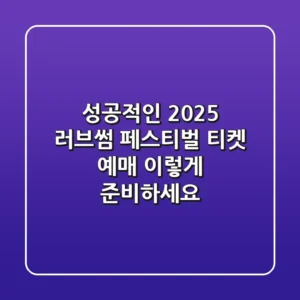 성공적인 2025 러브썸 페스티벌 티켓 예매, 이렇게 준비하세요!
