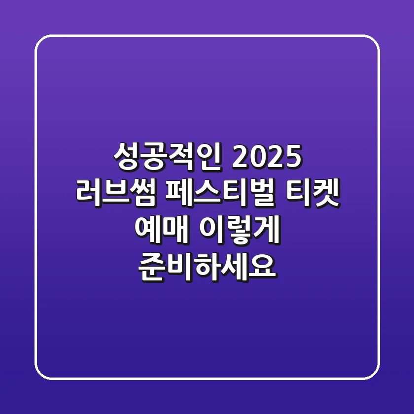 성공적인 2025 러브썸 페스티벌 티켓 예매, 이렇게 준비하세요!
