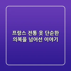 프랑스 전통 옷, 단순한 의복을 넘어선 이야기