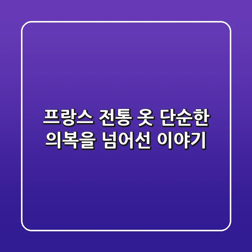 프랑스 전통 옷, 단순한 의복을 넘어선 이야기