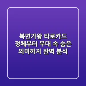 복면가왕 타로카드: 정체부터 무대 속 숨은 의미까지 완벽 분석