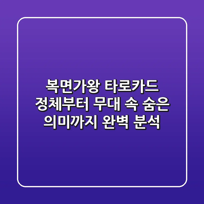 복면가왕 타로카드: 정체부터 무대 속 숨은 의미까지 완벽 분석
