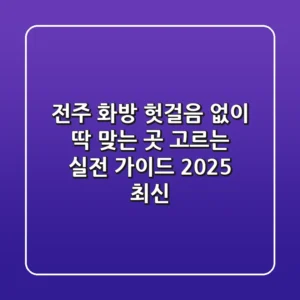 전주 화방, 헛걸음 없이 딱 맞는 곳 고르는 실전 가이드 (2025 최신)