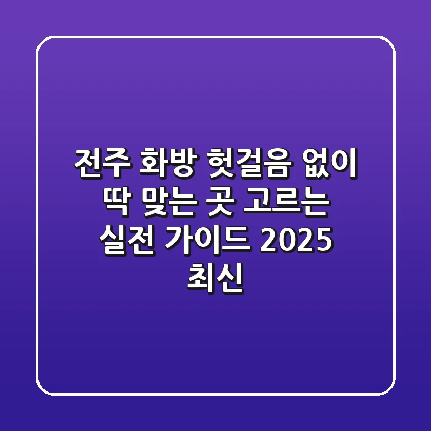 전주 화방, 헛걸음 없이 딱 맞는 곳 고르는 실전 가이드 (2025 최신)