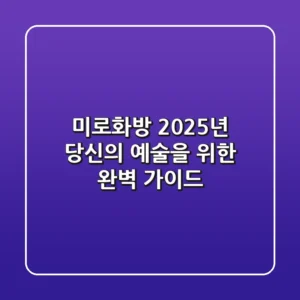 미로화방, 2025년 당신의 예술을 위한 완벽 가이드
