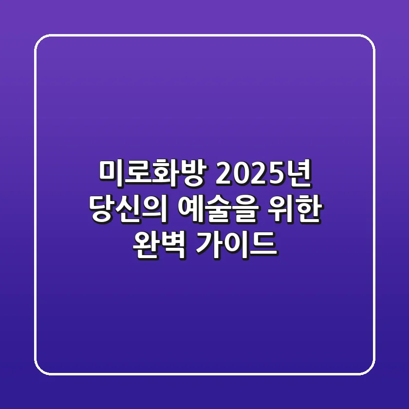 미로화방, 2025년 당신의 예술을 위한 완벽 가이드