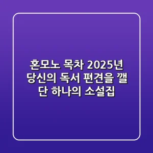 혼모노 목차, 2025년 당신의 독서 편견을 깰 단 하나의 소설집