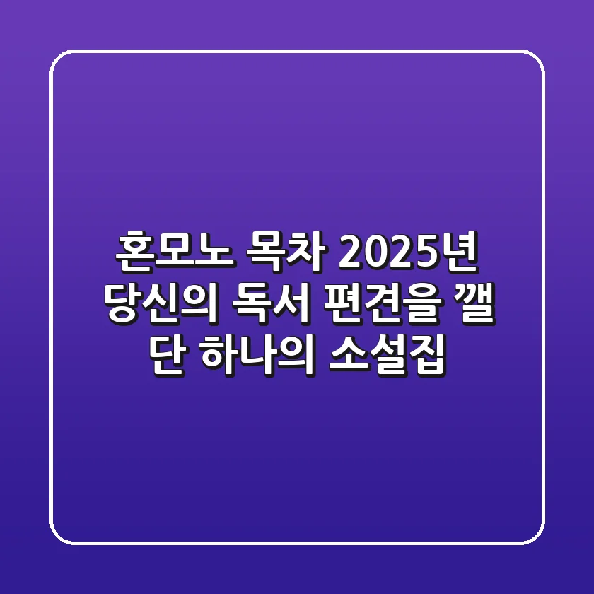 혼모노 목차, 2025년 당신의 독서 편견을 깰 단 하나의 소설집