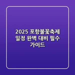 2025 포항불꽃축제 일정: 완벽 대비 필수 가이드