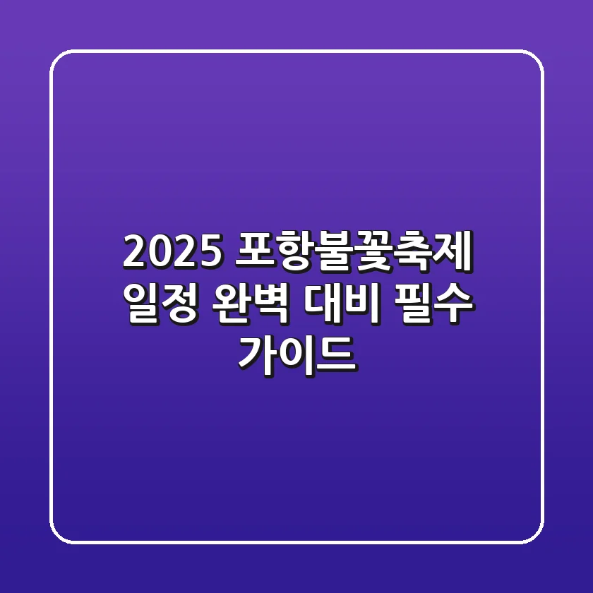 2025 포항불꽃축제 일정: 완벽 대비 필수 가이드