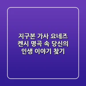 지구본 가사: 요네즈 켄시 명곡 속 당신의 인생 이야기 찾기