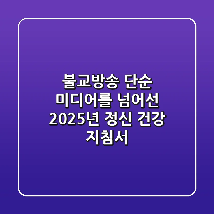 불교방송, 단순 미디어를 넘어선 2025년 정신 건강 지침서