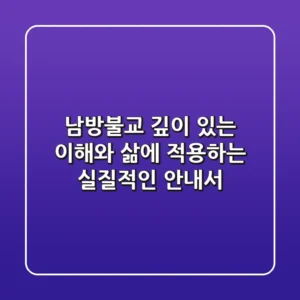 남방불교, 깊이 있는 이해와 삶에 적용하는 실질적인 안내서