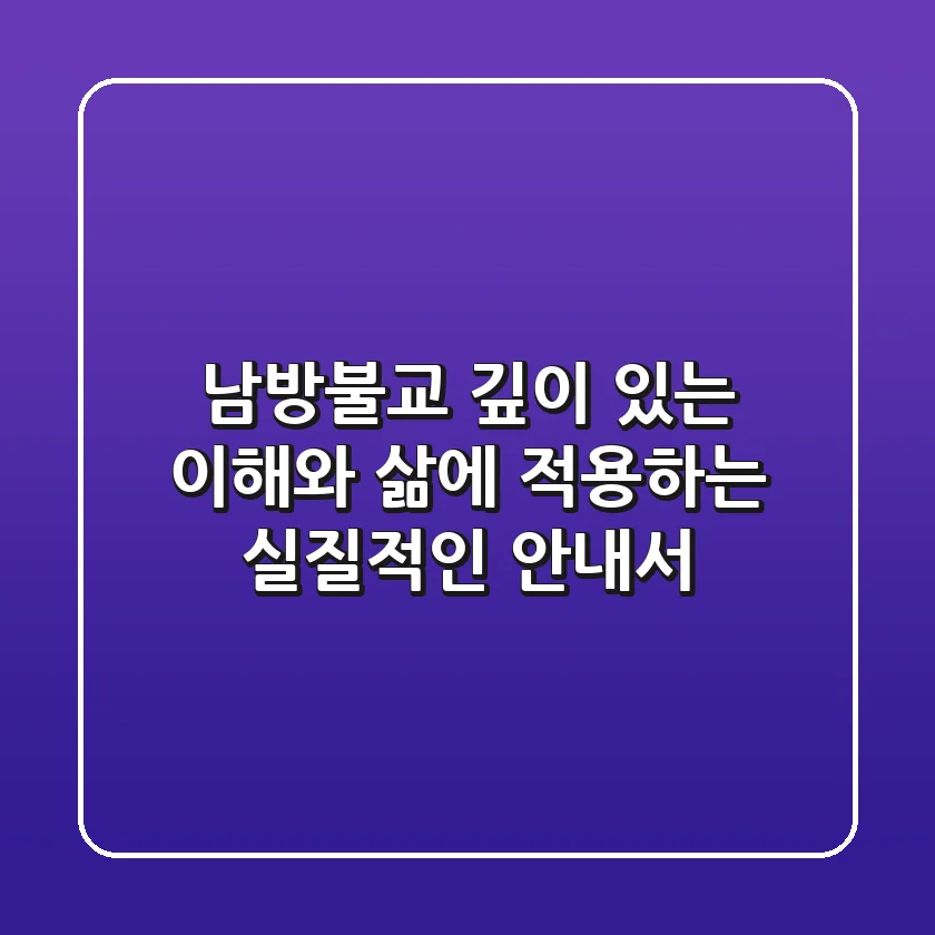 남방불교, 깊이 있는 이해와 삶에 적용하는 실질적인 안내서