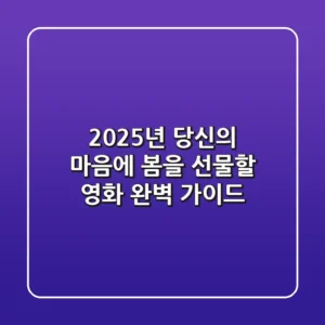 2025년, 당신의 마음에 '봄'을 선물할 영화 완벽 가이드