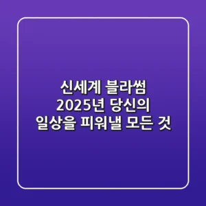 신세계 블라썸, 2025년 당신의 일상을 피워낼 모든 것