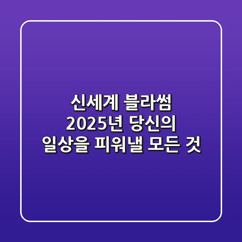 신세계 블라썸, 2025년 당신의 일상을 피워낼 모든 것