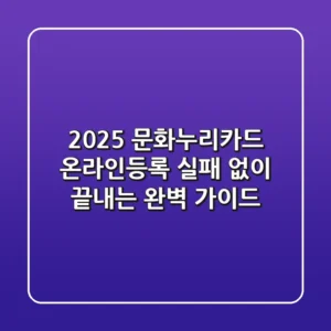2025 문화누리카드 온라인등록, 실패 없이 끝내는 완벽 가이드