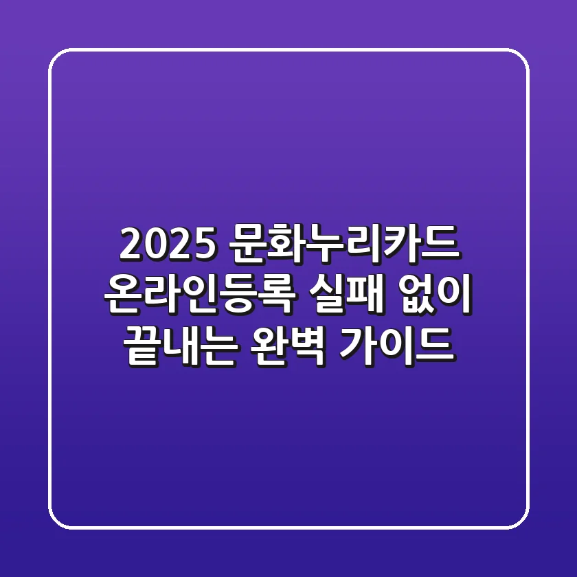 2025 문화누리카드 온라인등록, 실패 없이 끝내는 완벽 가이드