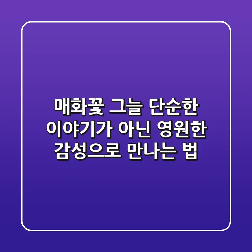 매화꽃 그늘, 단순한 이야기가 아닌 영원한 감성으로 만나는 법