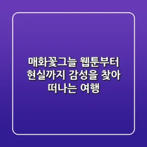 매화꽃그늘: 웹툰부터 현실까지, 감성을 찾아 떠나는 여행