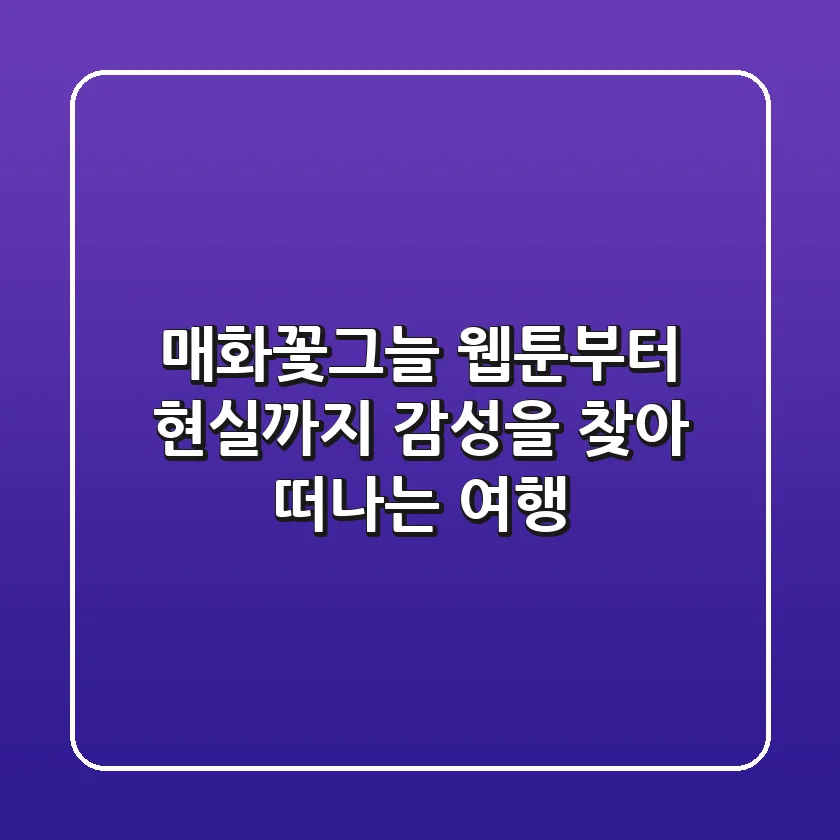 매화꽃그늘: 웹툰부터 현실까지, 감성을 찾아 떠나는 여행