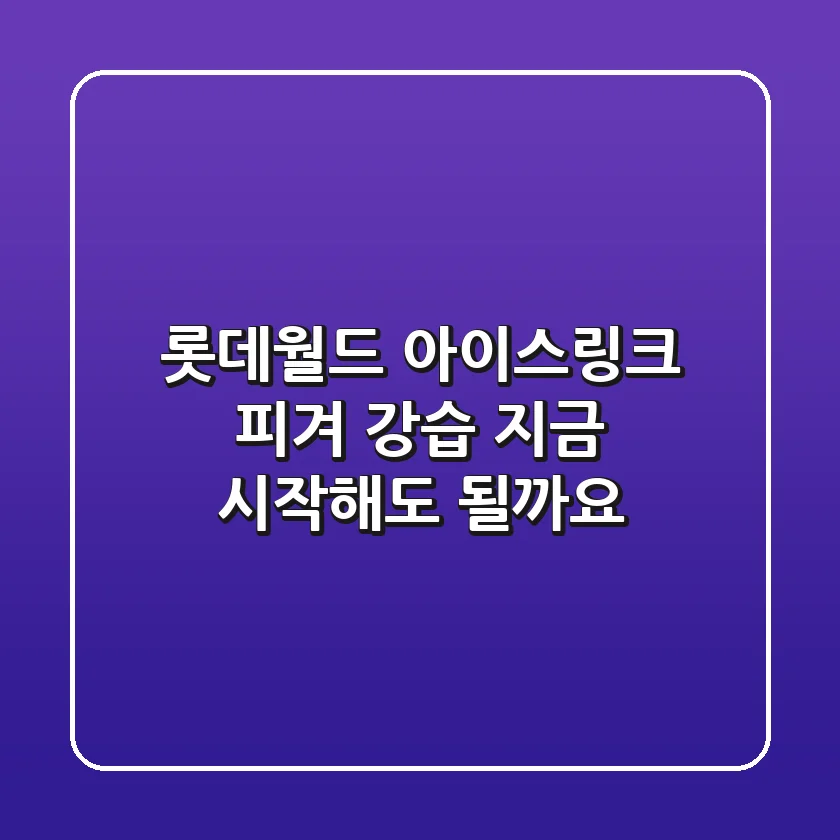 롯데월드 아이스링크 피겨 강습, 지금 시작해도 될까요?